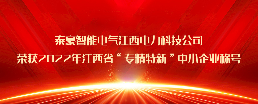 再添荣誉|ag九游会登录j9入口智能电气江西电力科技公司荣获2022年江西省“专精特新”中小企业称号